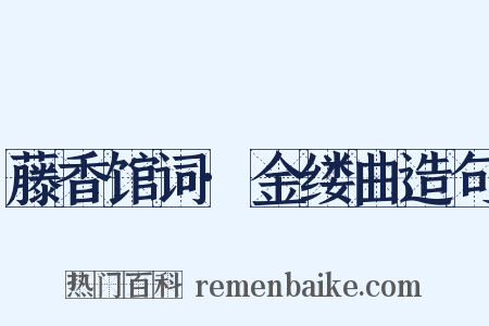 藤香馆词·金缕曲造句是什么意思的图片